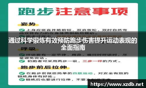 通过科学锻炼有效预防跑步伤害提升运动表现的全面指南