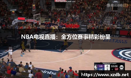NBA电视直播：全方位赛事精彩纷呈