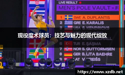 现役魔术球员：技艺与魅力的现代绽放
